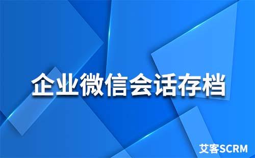 哪些行業(yè)適合做企業(yè)微信會(huì)話存檔