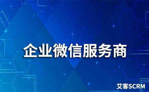 有靠譜的企業(yè)微信服務(wù)商推薦嗎