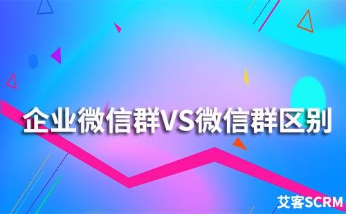 企業(yè)微信群和微信群有什么不同