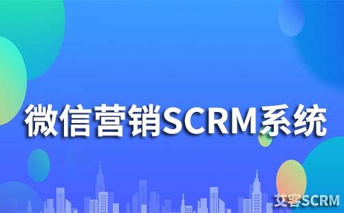 微信營銷scrm系統(tǒng)是什么