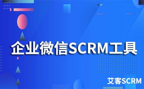 企業(yè)微信SCRM工具