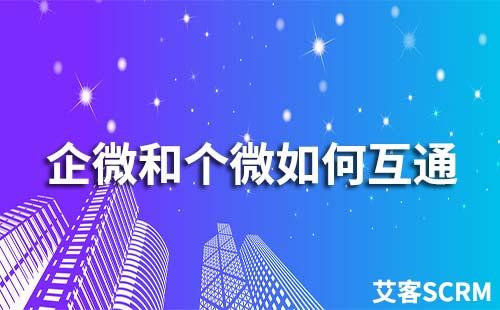 企業(yè)微信和企業(yè)微信能互通嗎