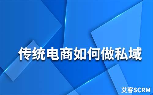 傳統(tǒng)電商如何做私域流量運營