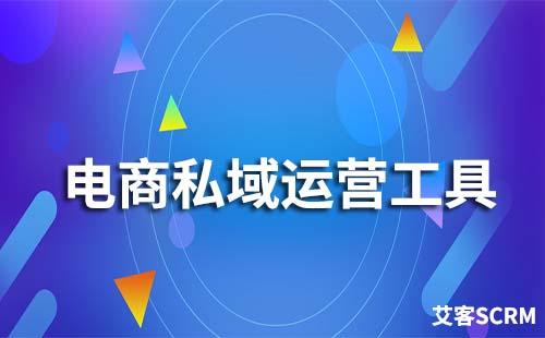 電商私域運營工具有哪些