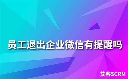 企業(yè)微信員工如何退出企業(yè)