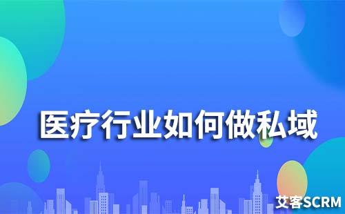 醫(yī)藥行業(yè)如何運(yùn)營私域流量