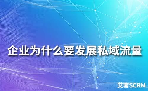 企業(yè)為什么要發(fā)展私域流量