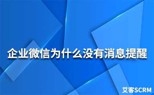 企業(yè)微信為什么沒有消息提醒