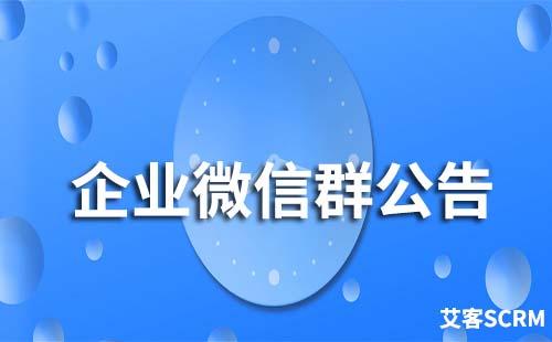 企業(yè)微信群公告怎么發(fā)