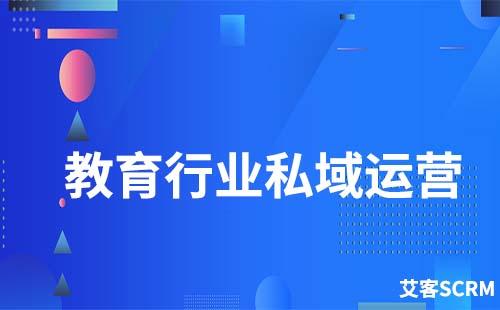 教育行業(yè)如何才能做好私域流量