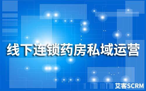 線下連鎖藥房如何搭建私域流量