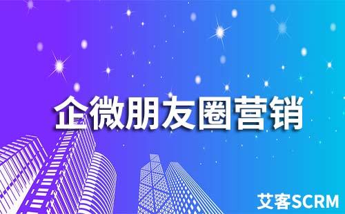 企業(yè)微信如何進行朋友圈營銷