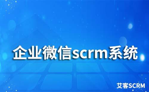 企業(yè)微信scrm營銷系統(tǒng)