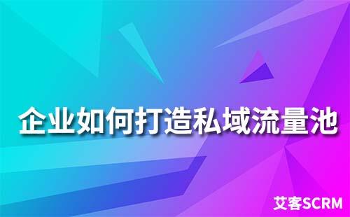 企業(yè)如何打造自己的企微私域流量池