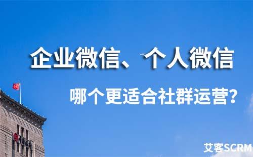 企業(yè)微信和微信哪個更適合做社群運營