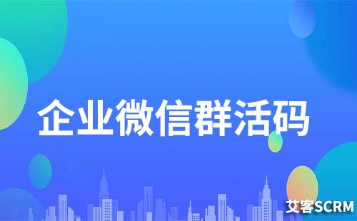 企業(yè)微信群活碼怎么生成