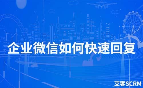 企業(yè)微信快速回復(fù)怎么設(shè)置