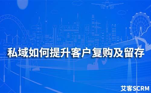 如何通過私域提升客戶復(fù)購(gòu)及留存