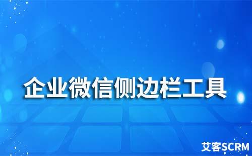 企業(yè)微信側(cè)邊欄有哪些功能