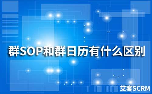 艾客SCRM群SOP和群日歷功能有什么區(qū)別