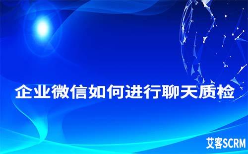 企業(yè)微信怎么進行聊天記錄質(zhì)檢