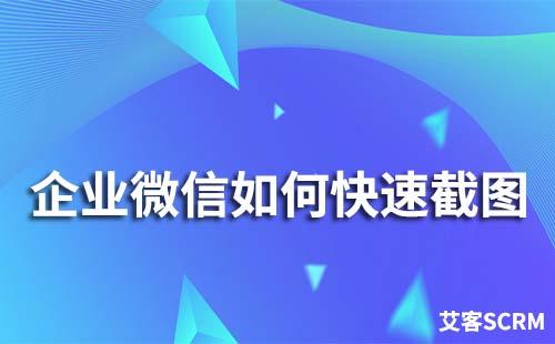 企業(yè)微信如何快速截圖