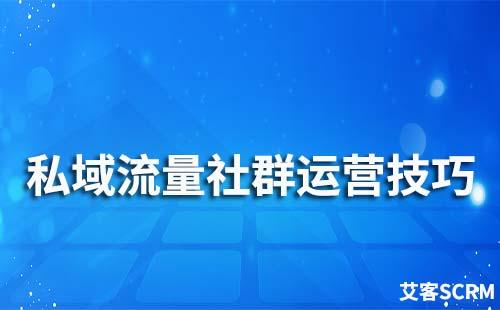 私域流量社群運(yùn)營有哪些技巧