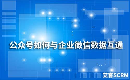 公眾號如何實現(xiàn)企業(yè)微信數(shù)據(jù)互通