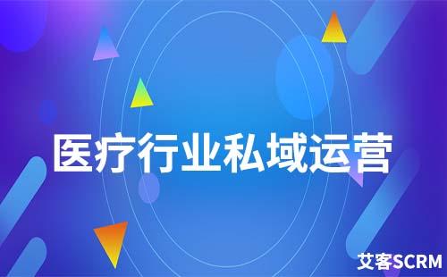 醫(yī)療行業(yè)如何構(gòu)建私域流量池