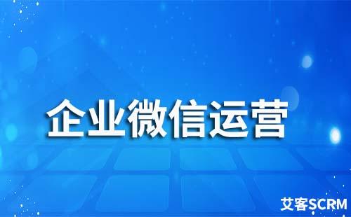 如何通過企業(yè)微信運營私域流量降低客戶流失