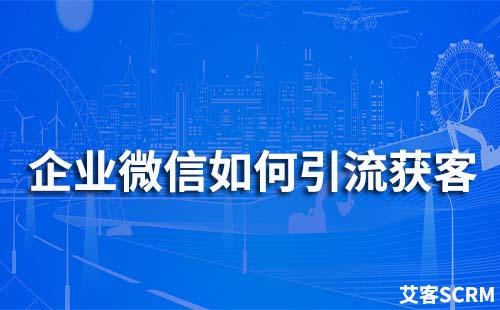 企業(yè)微信如何引流獲客