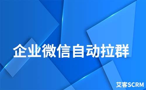 企業(yè)微信如何批量自動(dòng)拉群