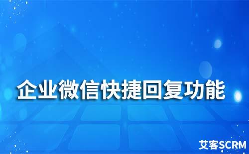 企業(yè)微信快捷回復(fù)怎么設(shè)置