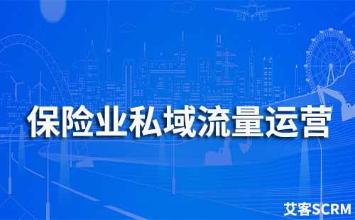 保險行業(yè)如何做私域流量運營