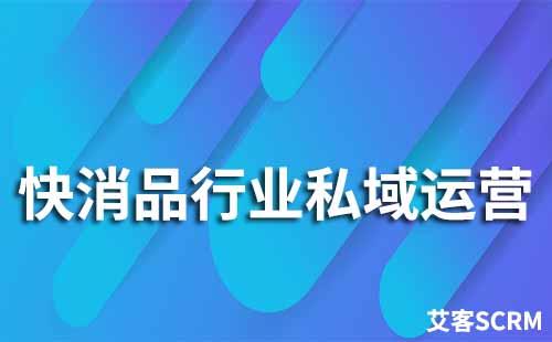 快消品行業(yè)如何搭建私域流量池