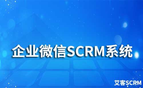 什么是企業(yè)微信SCRM系統(tǒng)