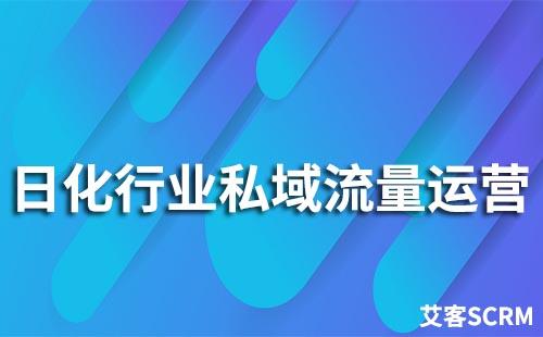 日化行業(yè)如何做好私域流量運(yùn)營