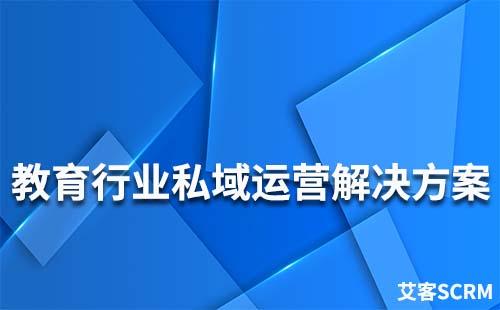 教育行業(yè)私域流量運(yùn)營(yíng)解決方案