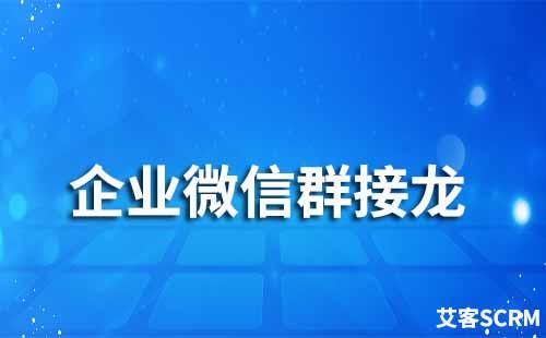 企業(yè)微信群接龍如何設(shè)置