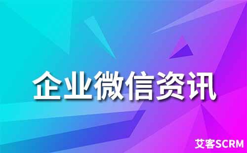 企業(yè)微信新增客戶怎么看