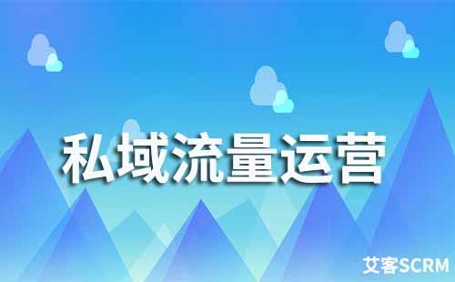 企業(yè)微信如何做私域流量運(yùn)營(yíng)