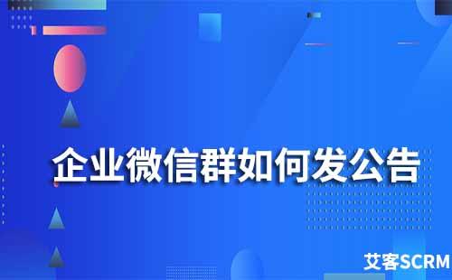 企業(yè)微信群如何發(fā)公告