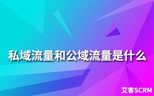 公域流量和公域流量分別是什么