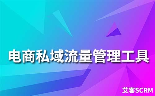 電商平臺如何做好私域流量