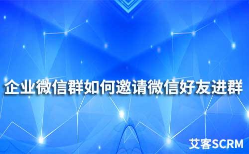 企業(yè)微信群如何邀請微信好友進(jìn)群