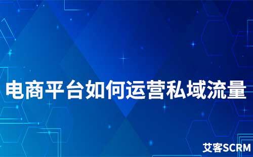 電商平臺如何運營私域流量