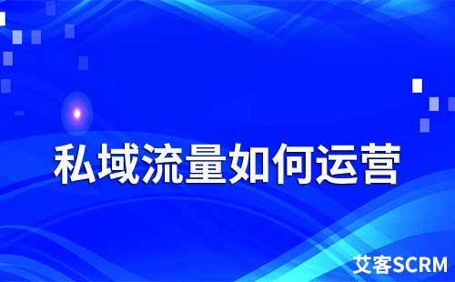 私域流量池如何運(yùn)營(yíng)