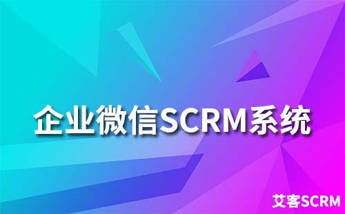 企微SCRM系統(tǒng)有什么功能