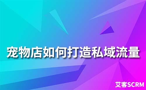 寵物店如何打造私域流量運(yùn)營