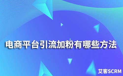 電商平臺(tái)引流加粉有哪些方法